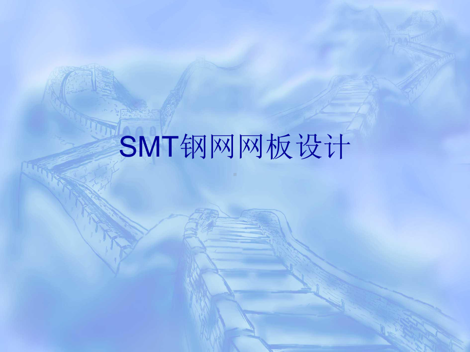 SMT钢网网板设计课件.ppt_第1页