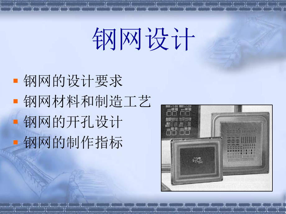 SMT钢网网板设计课件.ppt_第3页