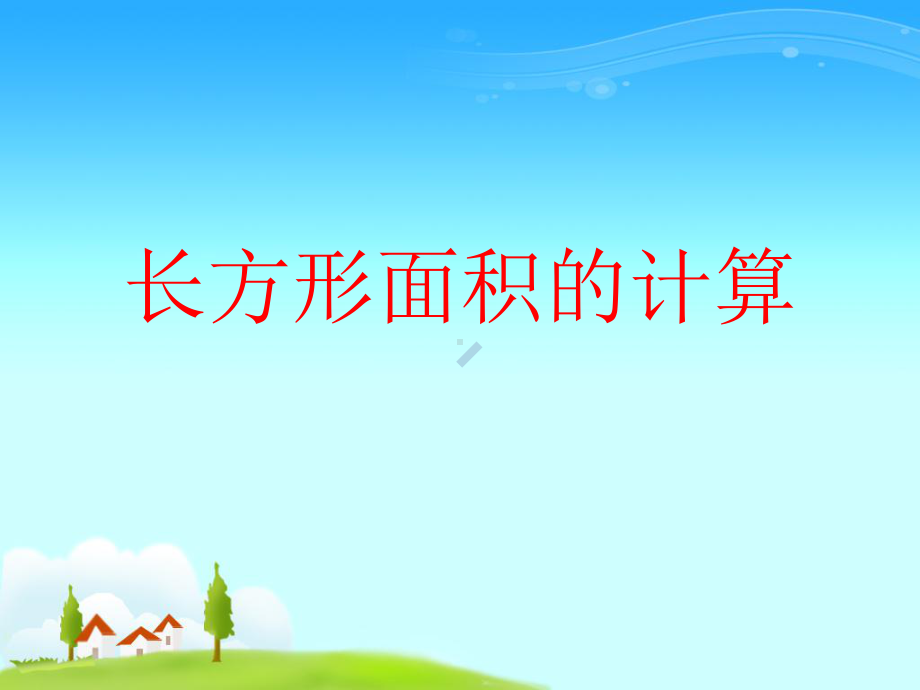 长方形面积的计算课件.ppt_第1页