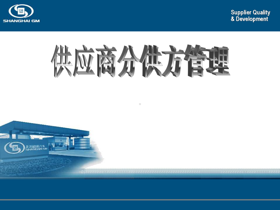 供应商分供方管理课件.ppt_第1页