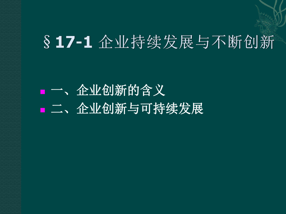 企业管理概论第十六章-企业创新与创新管理课件.ppt_第2页