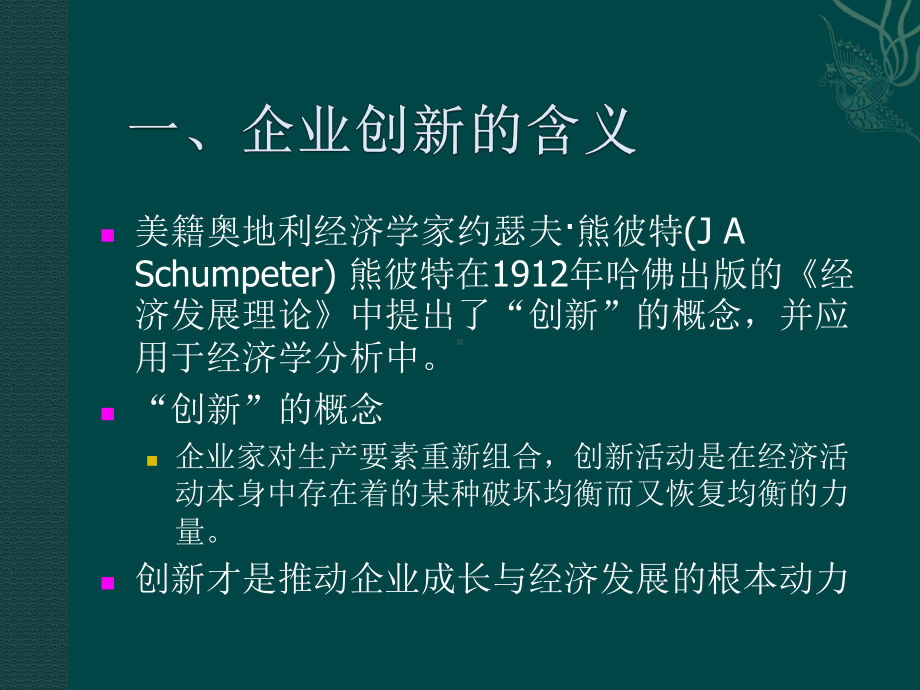 企业管理概论第十六章-企业创新与创新管理课件.ppt_第3页