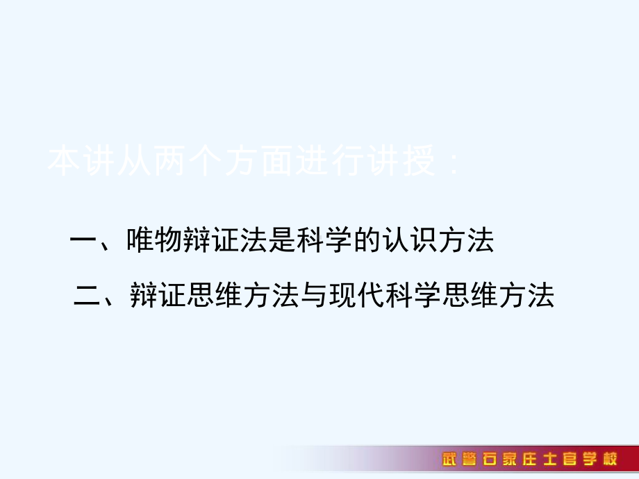 辩证思维方法与现代科学思维方法-PPT课件.ppt_第2页