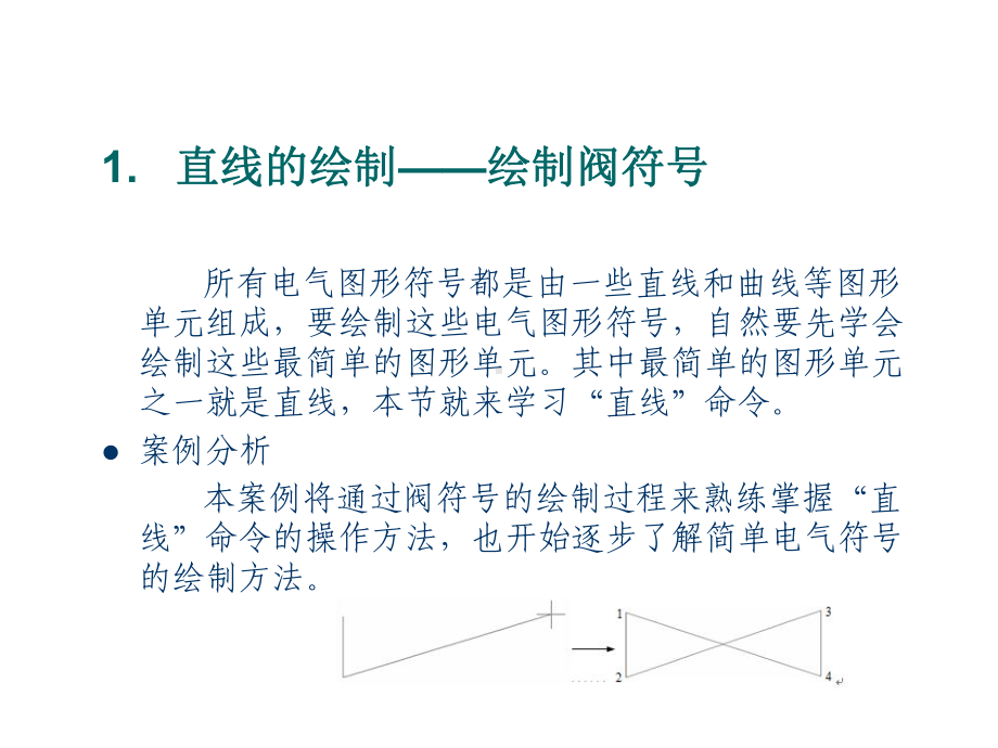 AutoCAD电气设计案例教程第1章-绘制简单电课件.ppt_第2页