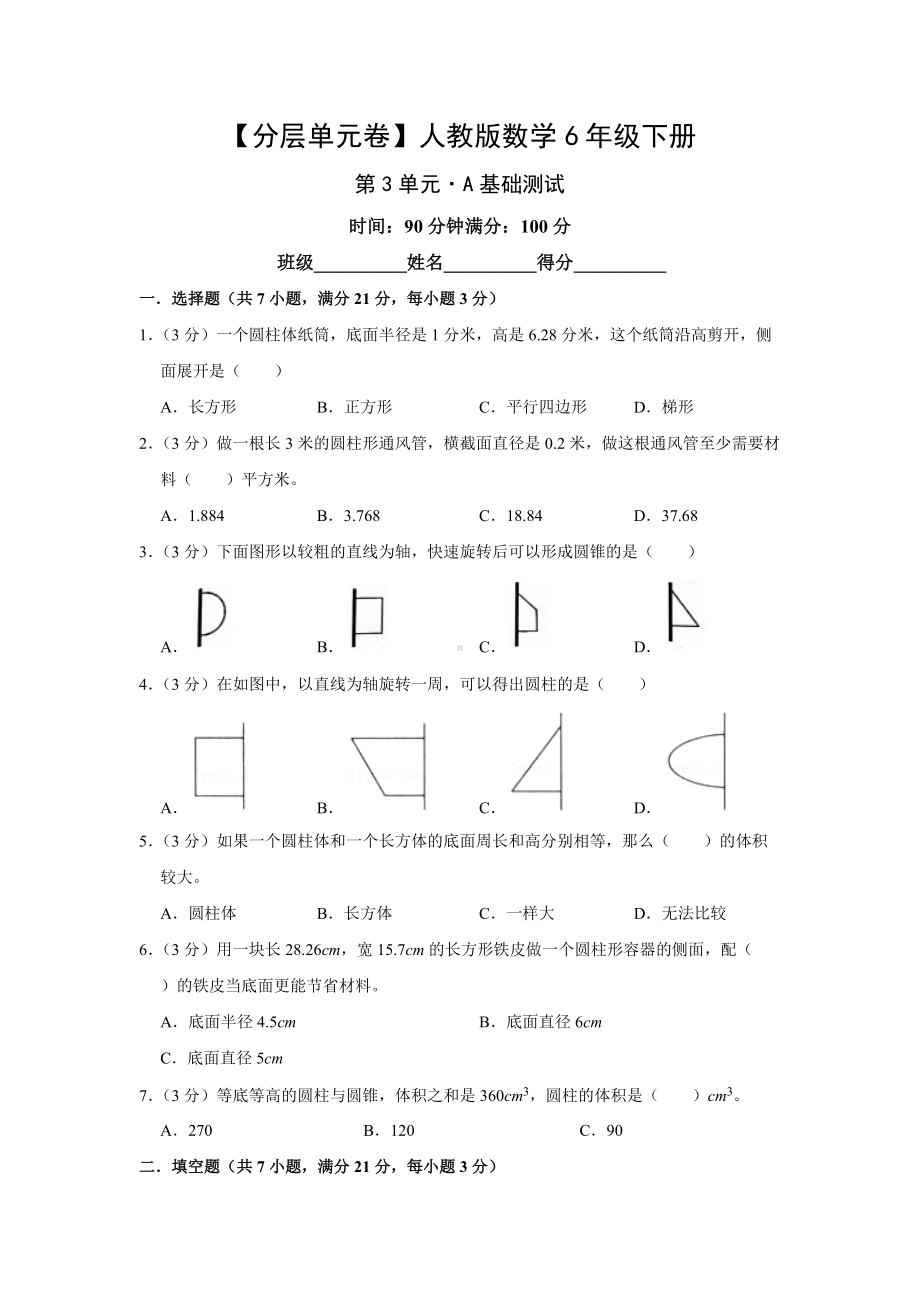 人教版数学六年级下册（分层单元卷）第3单元-A基础测试（有答案）.docx_第1页