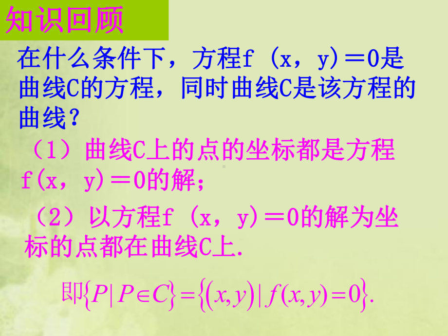 2.1.2求曲线的方程(修改)课件.ppt_第1页