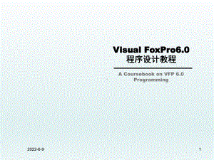 Visual-FoxPro6.0程序设计教程第一课件.ppt