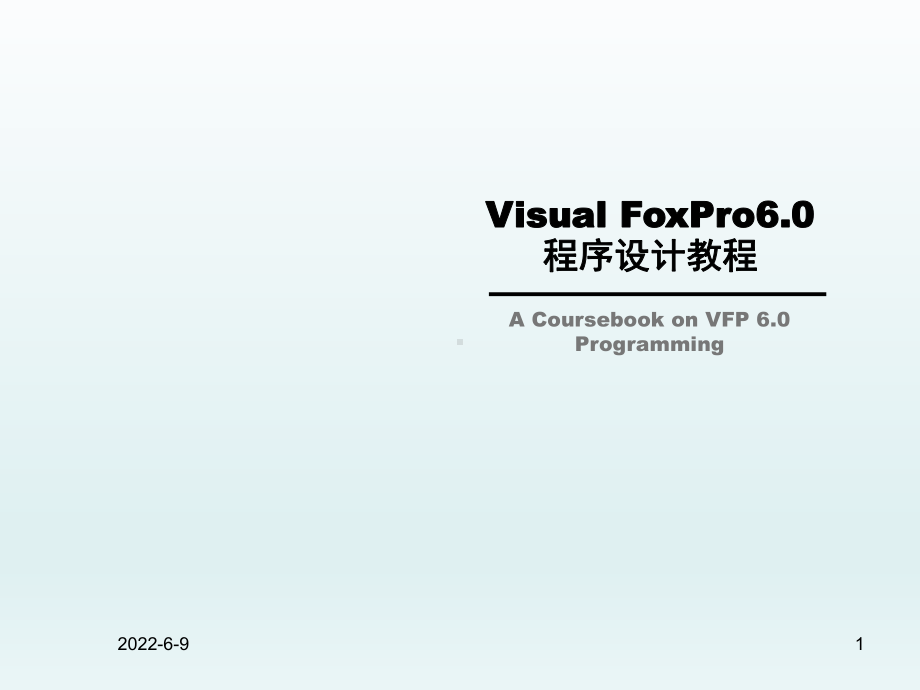 Visual-FoxPro6.0程序设计教程第一课件.ppt_第1页