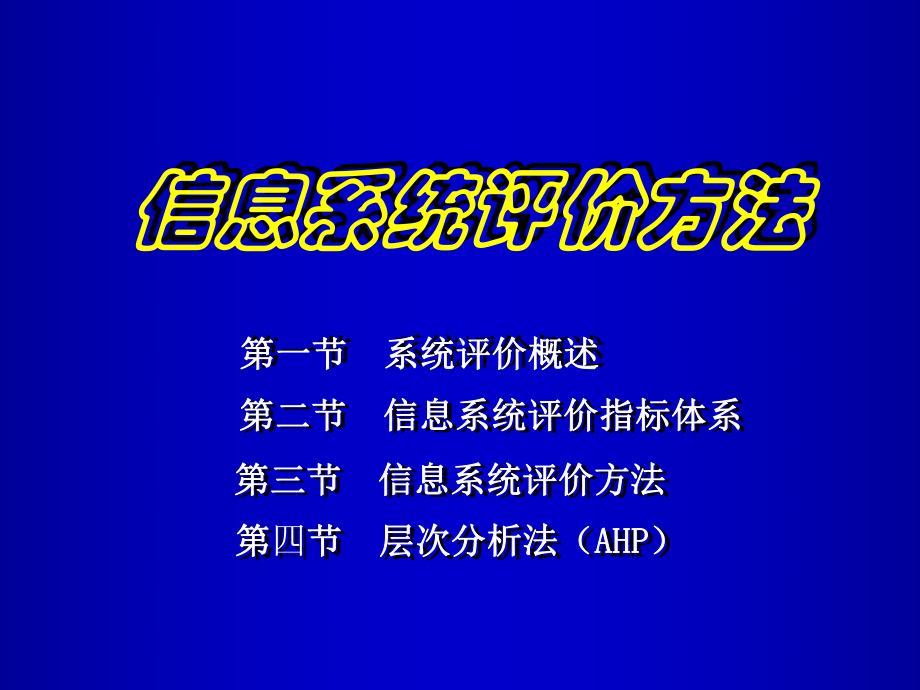 最新信息系统开发评价方法课件.ppt_第1页