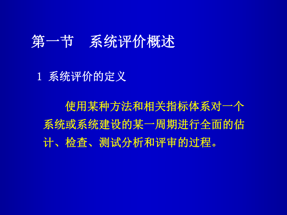 最新信息系统开发评价方法课件.ppt_第2页