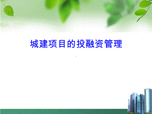 城建项目投融资管理课件.ppt