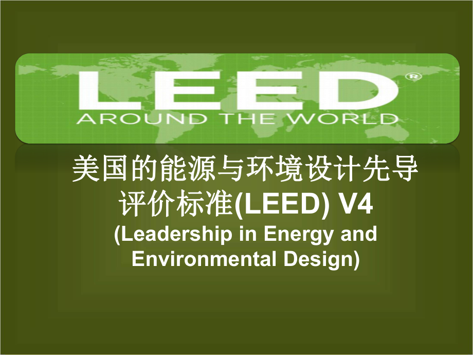 美国LEED-V4-简介资料课件.ppt_第1页