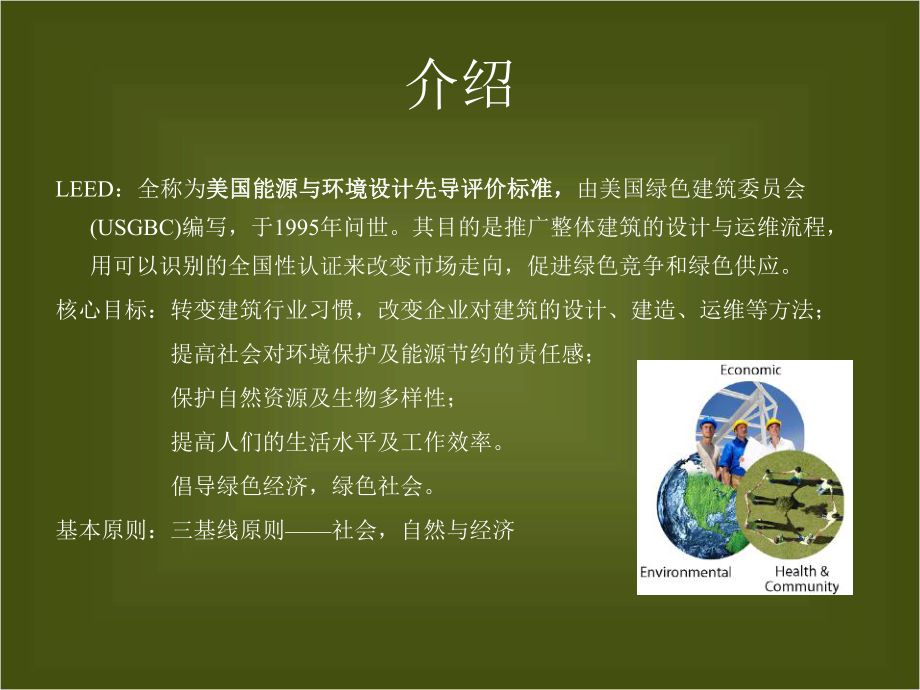 美国LEED-V4-简介资料课件.ppt_第2页