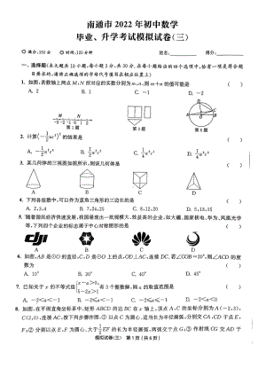 2022年江苏省南通市 初中数学 毕业、升学考试模拟试卷(三) .pdf