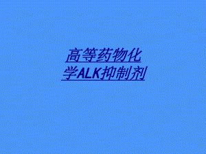 高等药物化学ALK抑制剂讲义课件.ppt