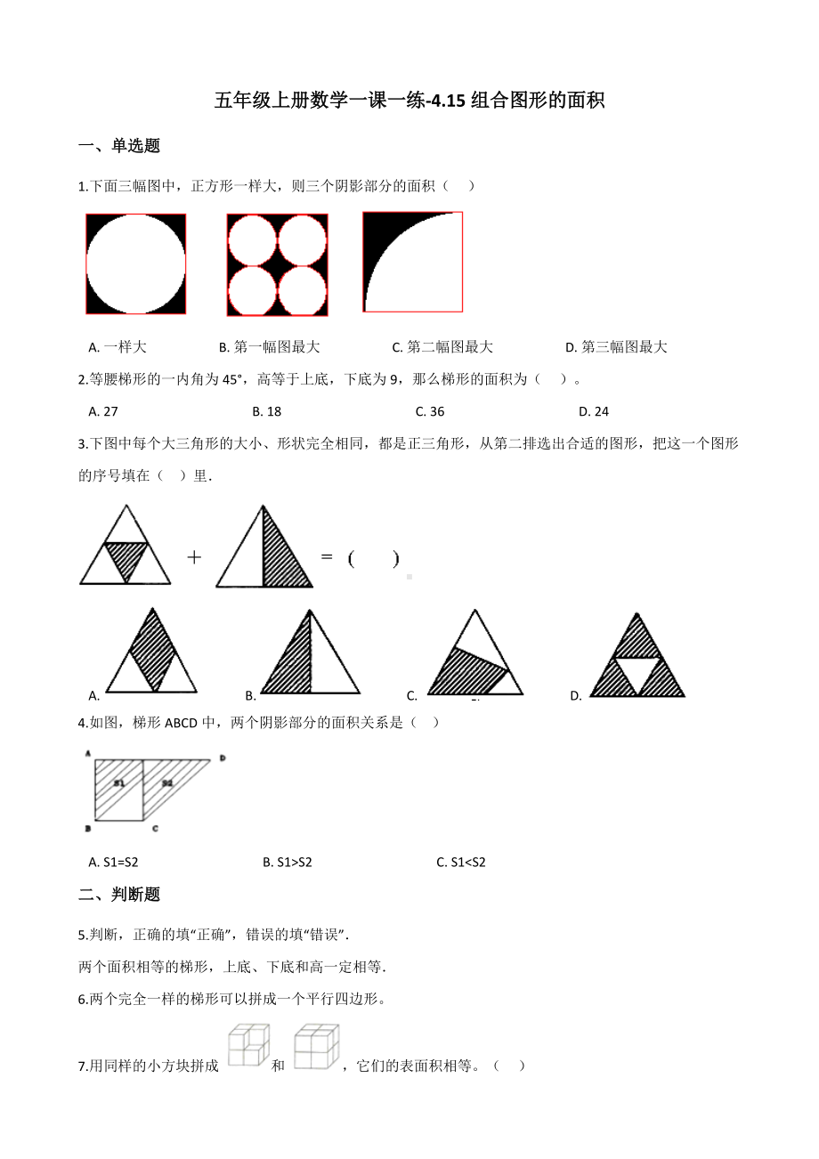 五年级上册数学试题-一课一练-4.15组合图形的面积 浙教版（含解析）.docx_第1页