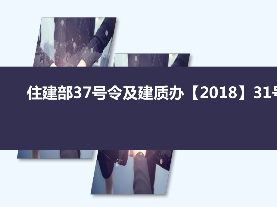 危险性较大的分部分项工程安全管理规定31号文和3课件.ppt_第1页