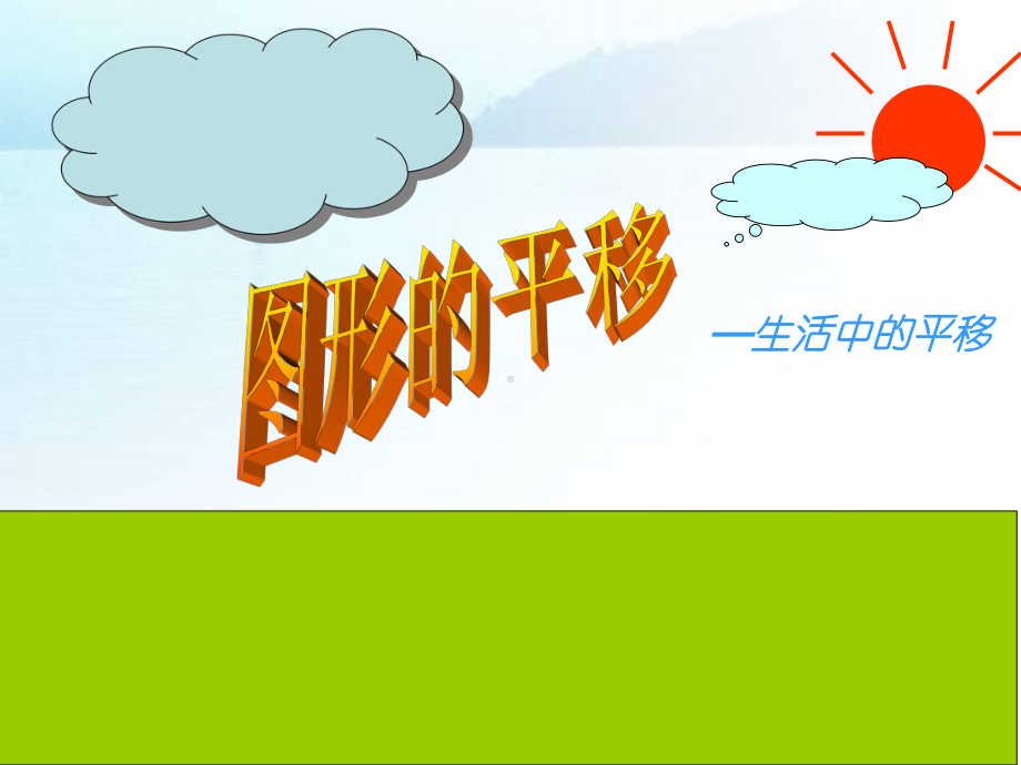 图形的平移课件.ppt_第1页