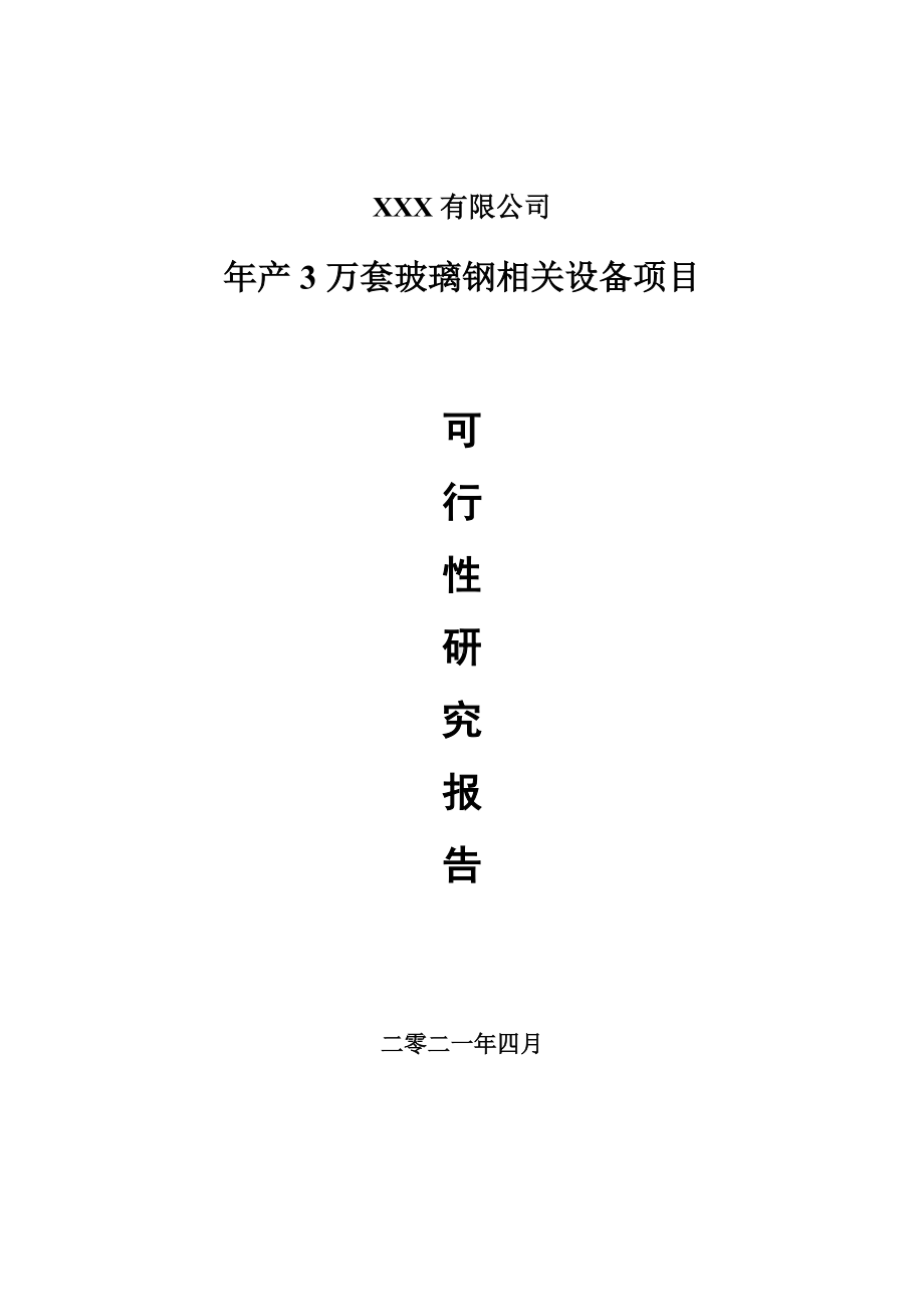 年产3万套玻璃钢相关设备项目申请报告可行性研究报告.doc_第1页