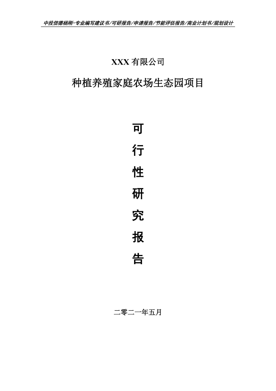 种植养殖家庭农场生态园项目可行性研究报告建议书.doc_第1页