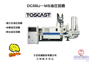 中文版东芝压铸机油圧回路说明课件.ppt
