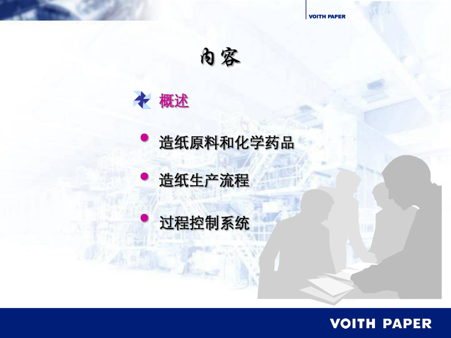 voith造纸工艺流程介绍教程文件课件.ppt_第2页