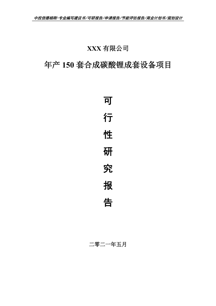 年产150套合成碳酸锂成套设备项目可行性研究报告建议书案例.doc_第1页