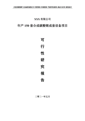 年产150套合成碳酸锂成套设备项目可行性研究报告建议书案例.doc