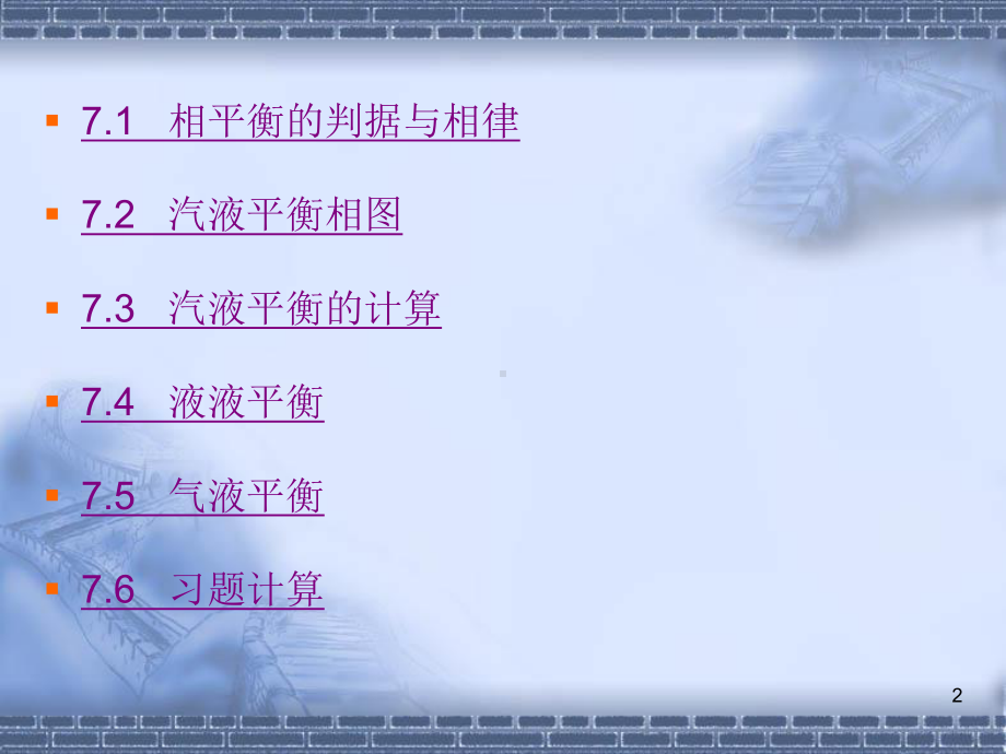 第七章相平衡详解课件.ppt_第2页