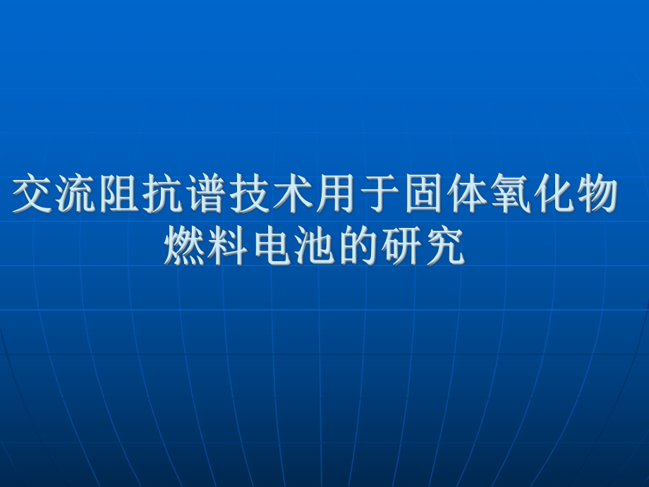 交流阻抗-固体氧化物燃料电池课件.ppt_第1页