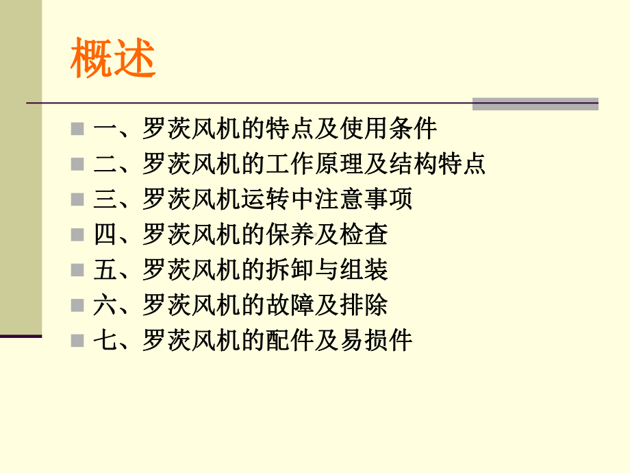 罗茨风机培训材料课件.ppt_第2页