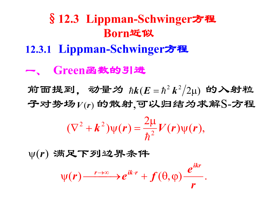 量子力学12-2.课件.ppt_第1页