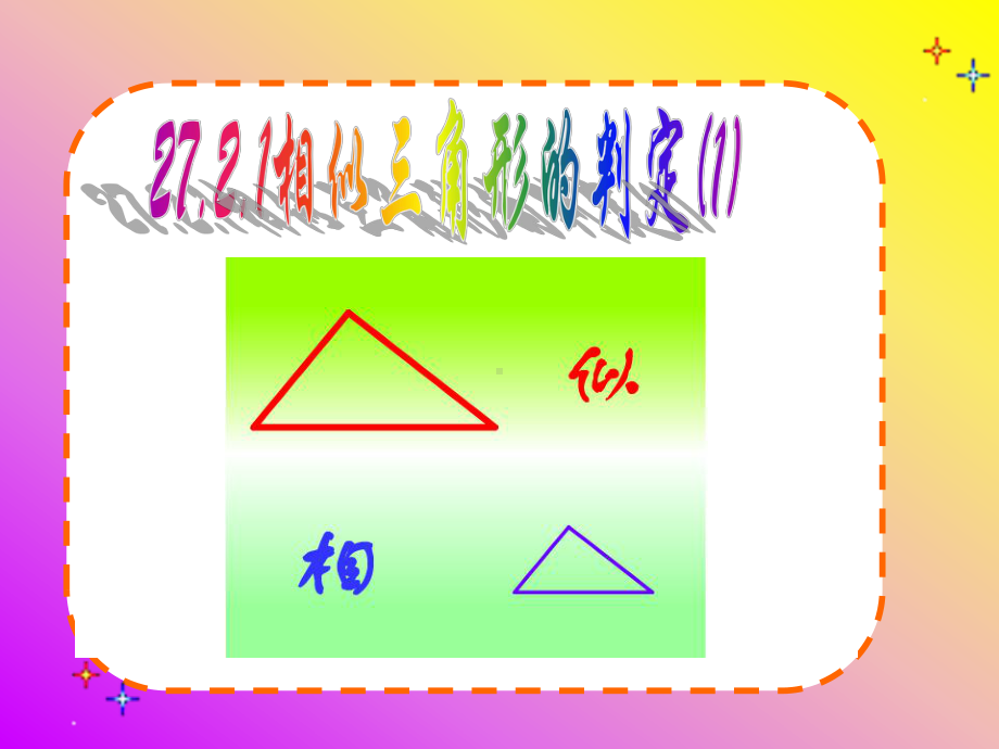 人教版九年级数学三角形相似讲解课件.ppt_第2页