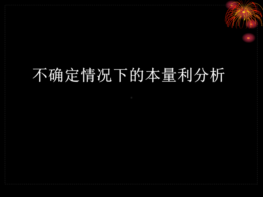 不确定情况下的本量利分析课件.ppt_第1页