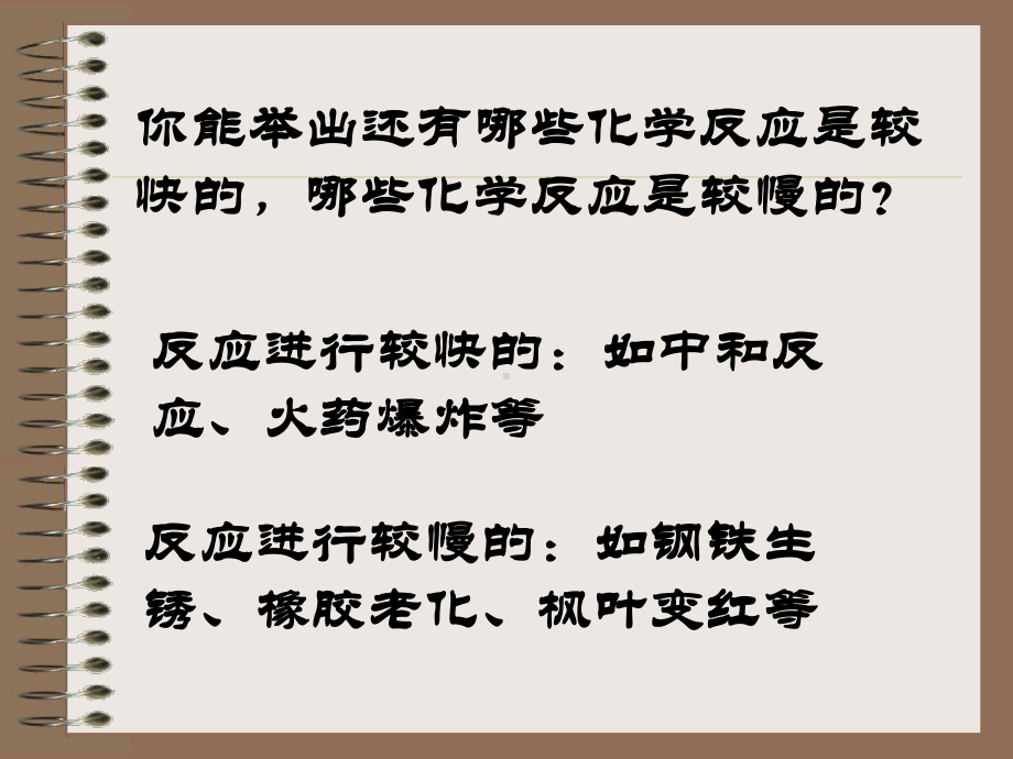 化学反应有快有慢课件.ppt_第2页