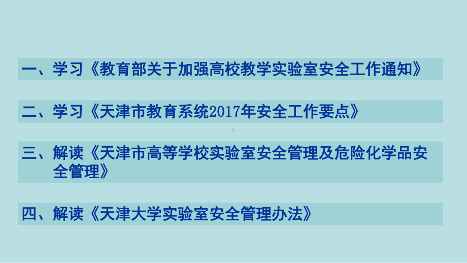 《实验室安全管理相关法律法规》解读课件.ppt_第2页