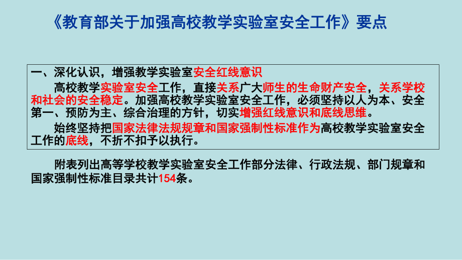 《实验室安全管理相关法律法规》解读课件.ppt_第3页