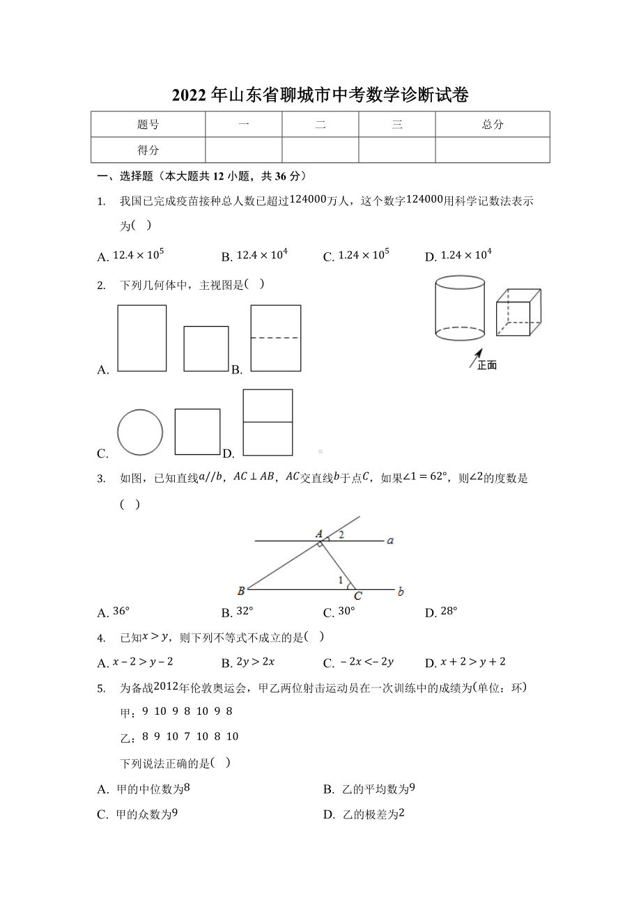 2022年山东省聊城市中考数学诊断试卷.docx_第1页