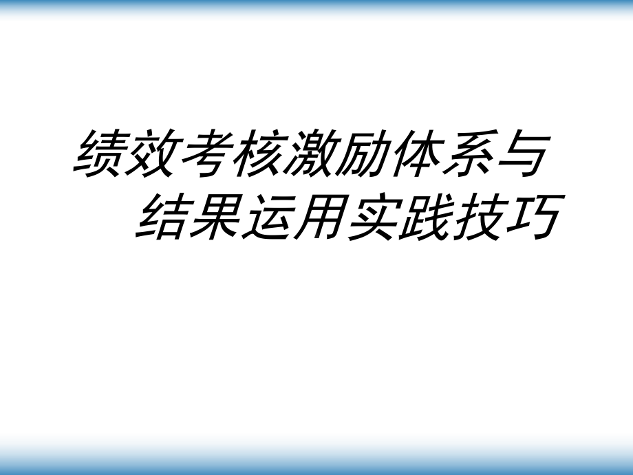 绩效考核激励体系课件.ppt_第1页