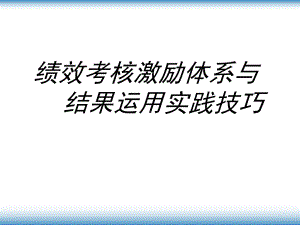 绩效考核激励体系课件.ppt