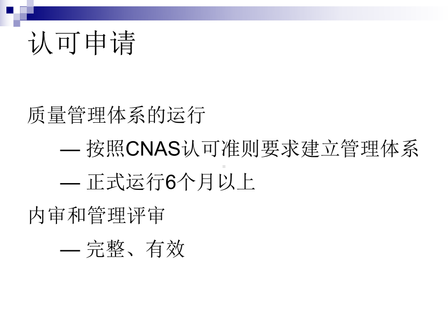 CNAS实验室认可申请流程课件.ppt_第3页