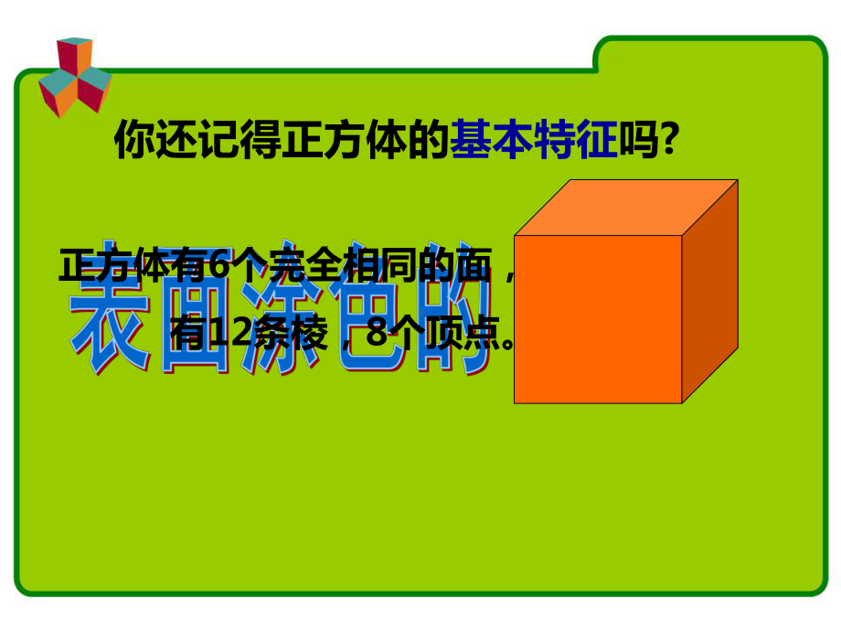 表面涂色的正方体新课件.ppt_第3页