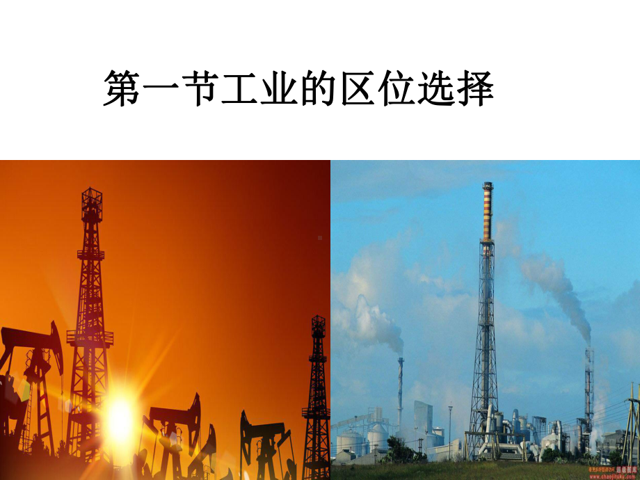 第四章工业地域的形成与发展分析课件.ppt_第1页