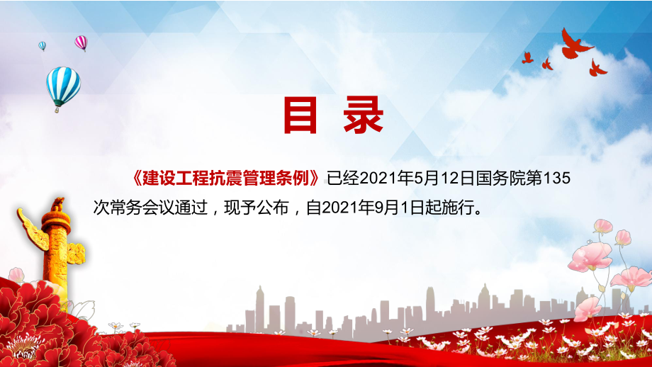 图文全文解读2021年《建设工程抗震管理条例》PPT汇报课件.pptx_第2页