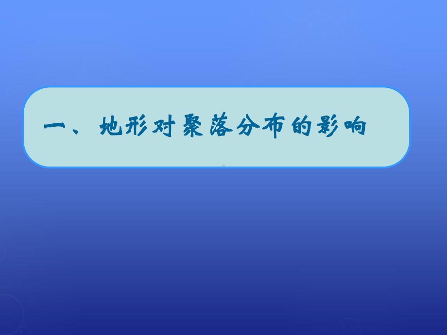 湘教版地理必修一4.1《地形对聚落及交通线路分布课件.ppt_第1页