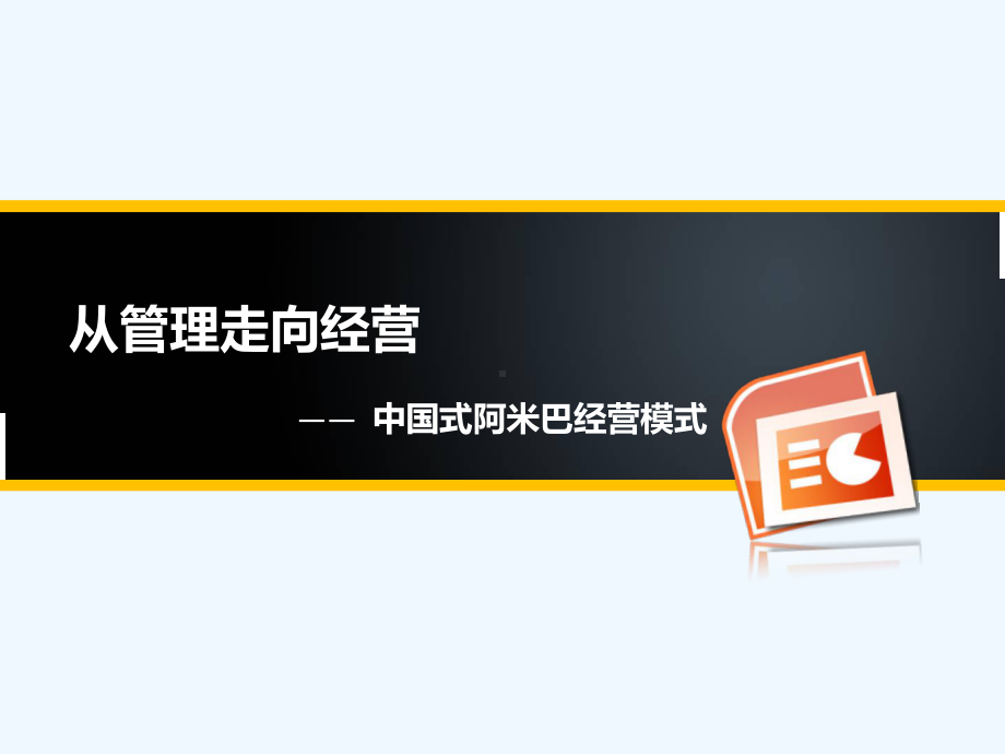 从管理走向经营之阿米巴经营模式课件.ppt_第1页