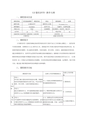 《计量经济学》教学大纲课程基本信息.docx