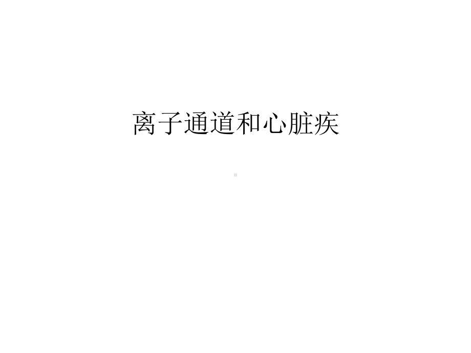 离子通道和心脏疾知识讲解课件.ppt_第1页