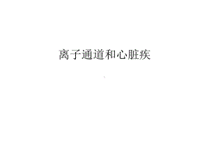 离子通道和心脏疾知识讲解课件.ppt