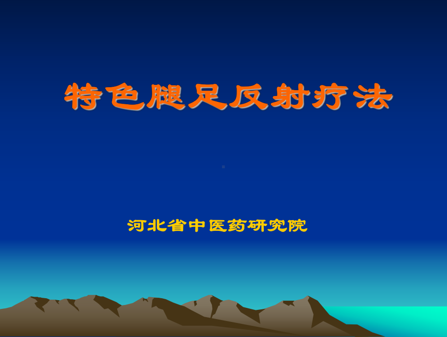 吕立波(反射疗法)课件.ppt_第1页